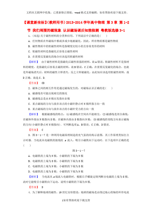 2020学年高中物理 第3章 第1-2节 我们周围的磁现象 认识磁场课后知能检测 粤