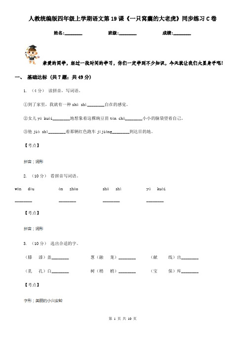 人教统编版四年级上学期语文第19课《一只窝囊的大老虎》同步练习C卷