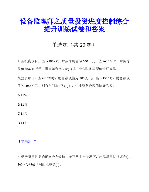 设备监理师之质量投资进度控制综合提升训练试卷和答案