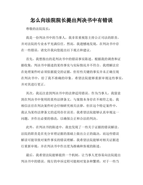 怎么向法院院长提出判决书中有错误