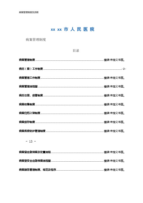 病案管理制度及流程