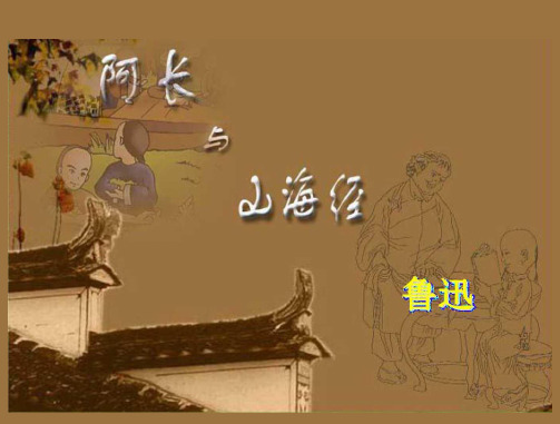 《阿长与山海经》课件优秀公开课PPT