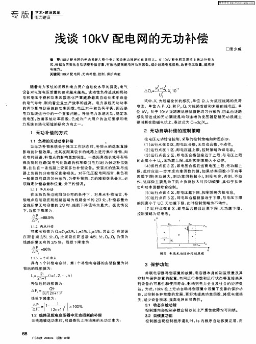 浅谈1OkV配电网的无功补偿