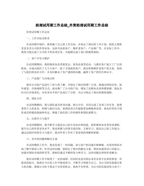 经理试用期工作总结_外贸经理试用期工作总结