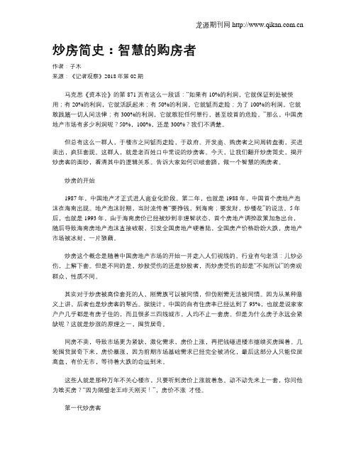 炒房简史：智慧的购房者