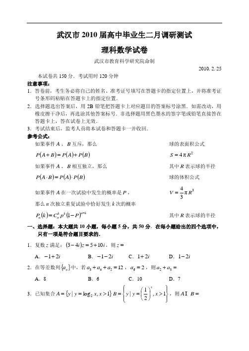 湖北省武汉市09—10下学期高三数学(理)2月月考考试试卷