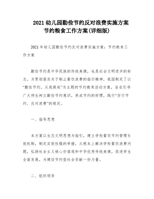 2021幼儿园勤俭节约反对浪费实施方案节约粮食工作方案(详细版)