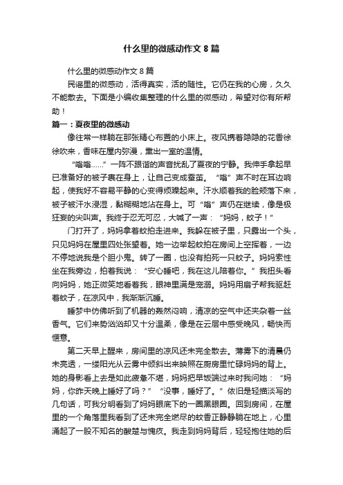 什么里的微感动作文8篇