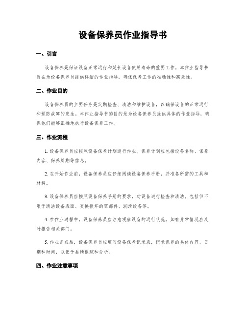 设备保养员作业指导书