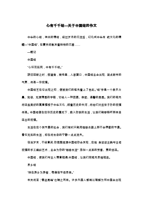 心有千千结—关于中国结的作文_散文