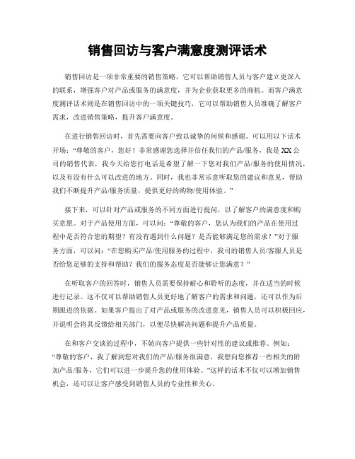 销售回访与客户满意度测评话术