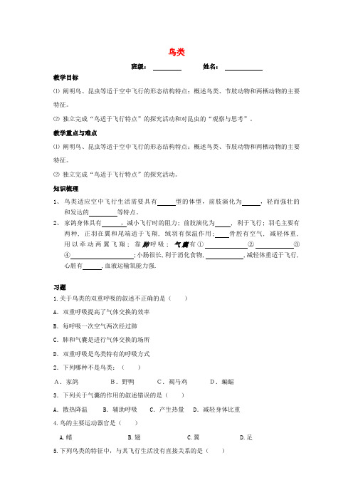 2020七年级生物下册 第五单元 第12章 空中的生物 第1节 鸟类学案1(无答案)(新版)苏科版