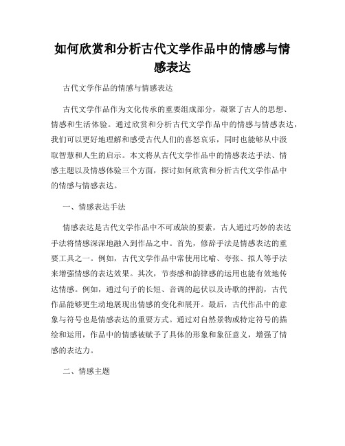 如何欣赏和分析古代文学作品中的情感与情感表达