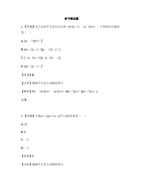 初中数学北师大版七年级下册第一章 整式的乘除1.5平方差公式-章节测试习题(3)