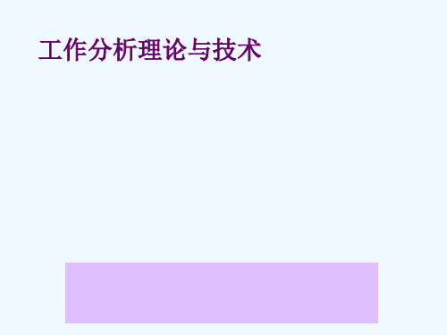 四川大学人力资源管理二专业工作分析理论与技术(总)