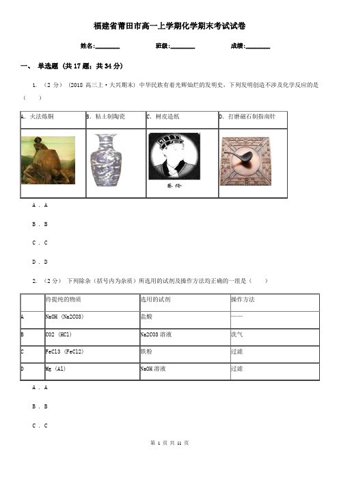 福建省莆田市高一上学期化学期末考试试卷