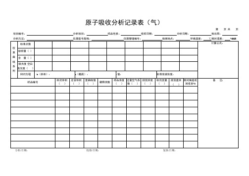 原子吸收分析记录表(气)