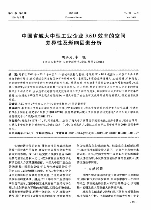 中国省域大中型工业企业R&D效率的空间差异性及影响因素分析