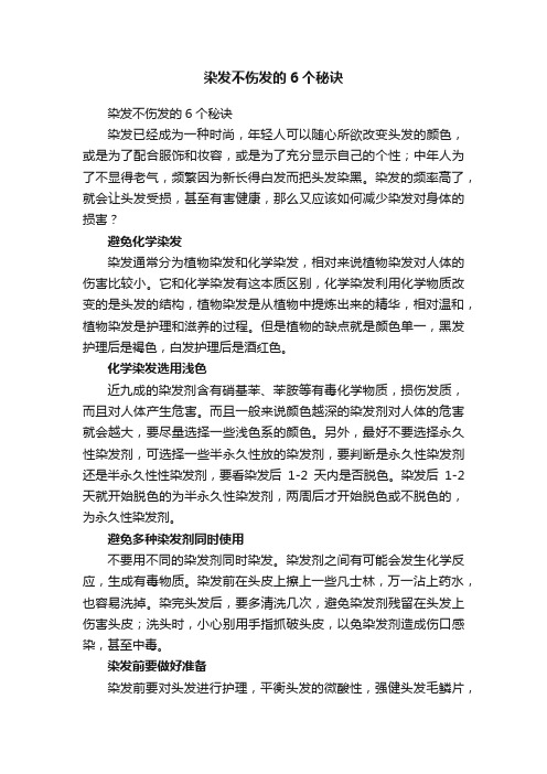 染发不伤发的6个秘诀