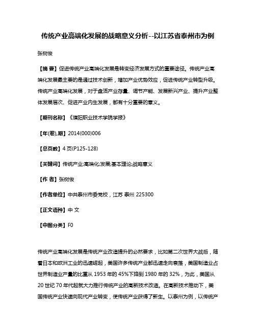 传统产业高端化发展的战略意义分析--以江苏省泰州市为例