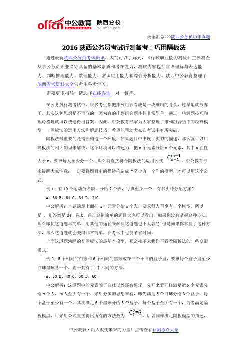 2016陕西公务员考试行测备考:巧用隔板法