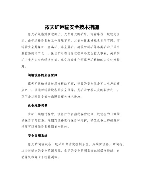 露天矿运输安全技术措施