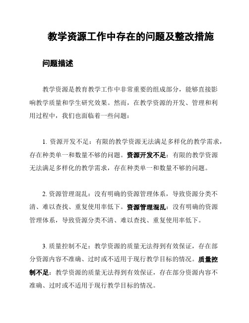 教学资源工作中存在的问题及整改措施