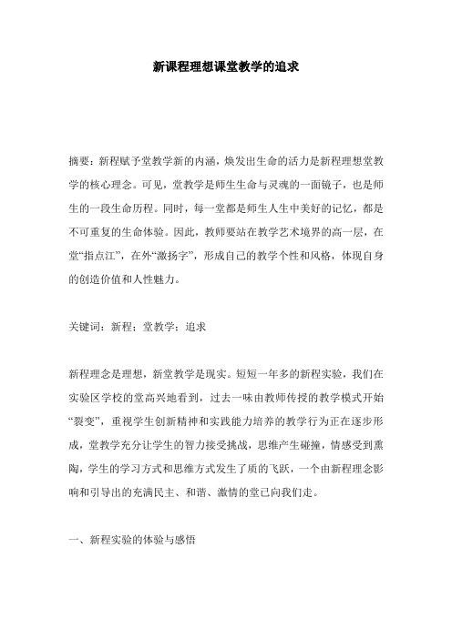 新课程理想课堂教学的追求