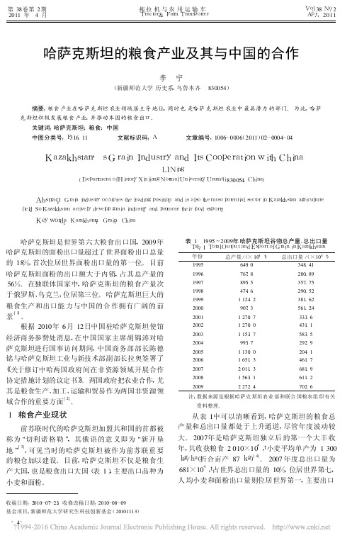 哈萨克斯坦的粮食产业及其与中国的合作_李宁