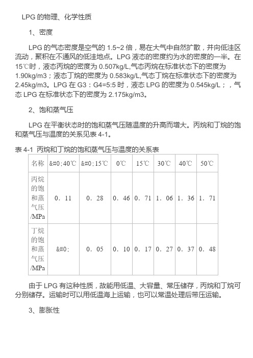 LPG的物理、化学性质