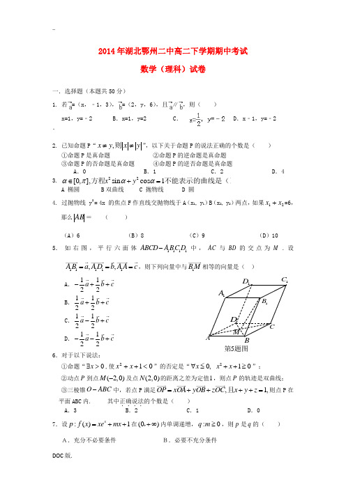 湖北省鄂州二中2013-2014学年高二数学下学期期中试题 理