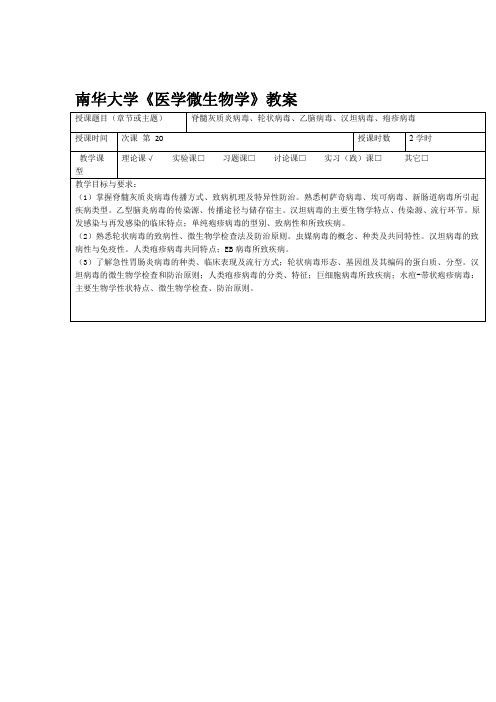 医学微生物学教案脊髓灰质炎病毒轮状病毒乙脑病毒汉坦病毒疱疹病毒