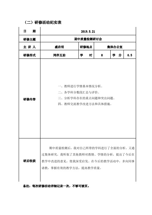 期中质量分析研修活动纪实表