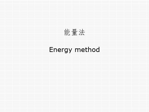 《材料力学》11-1能量法