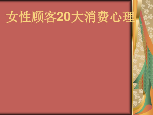 女性顾客20大消费心理