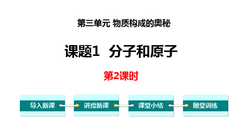 人教版九年级化学上册 分子和原子 物质构成的奥秘(第2课时)