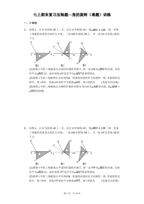 苏科版七年级上数学期末复习压轴题---角的旋转(难题)训练