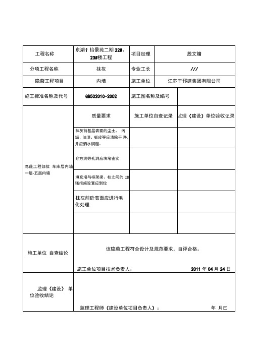 一般抹灰隐蔽工程验收记录