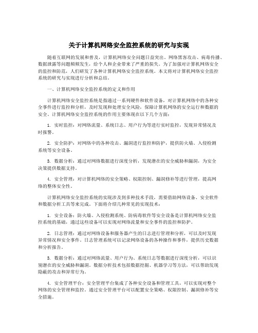 关于计算机网络安全监控系统的研究与实现