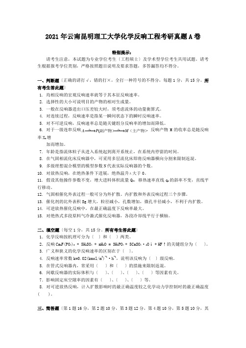 考研_2010年云南昆明理工大学化学反应工程考研真题A卷