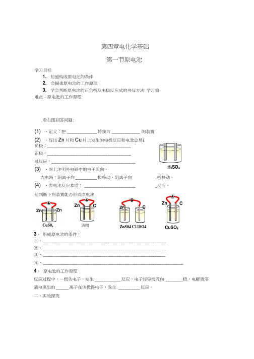 化学选修四学案第四章第一节 原电池 学案.docx