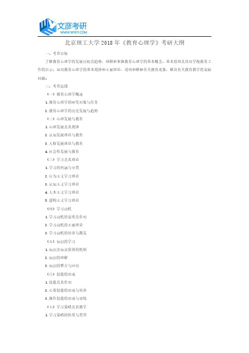 北京理工大学2018年《教育心理学》考研大纲