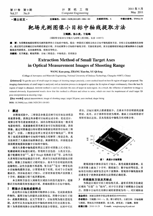 靶场光测图像小目标中轴线提取方法