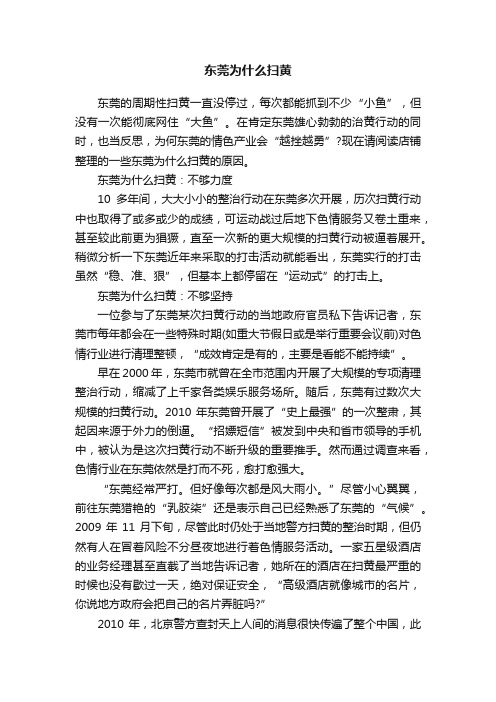 东莞为什么扫黄