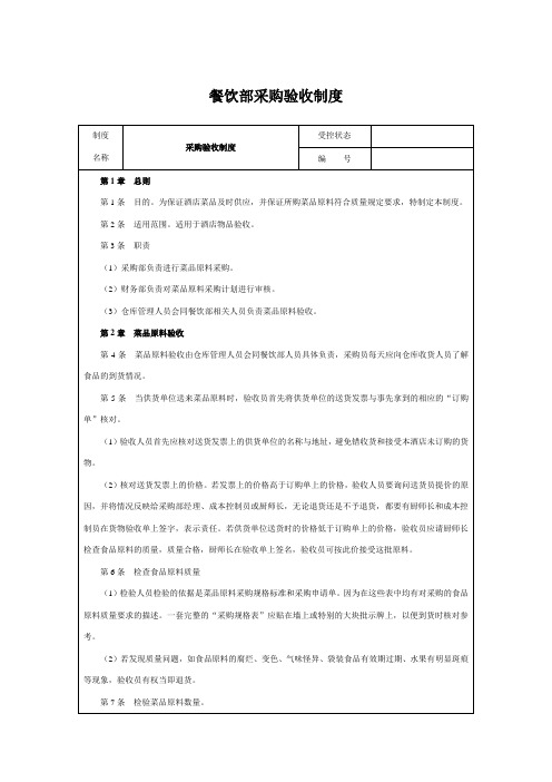 餐饮部采购验收制度