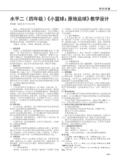 水平二(四年级)《小篮球原地运球》教学设计