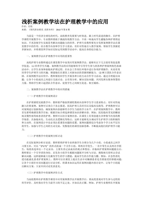 浅析案例教学法在护理教学中的应用