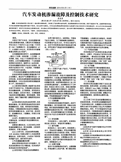 汽车发动机渗漏故障及控制技术研究