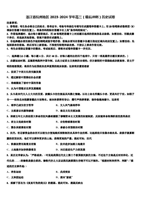 浙江省杭州地区2023-2024学年高三(最后冲刺)历史试卷含解析