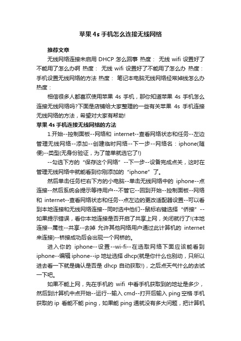 苹果4s手机怎么连接无线网络